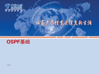 OSPF 基础