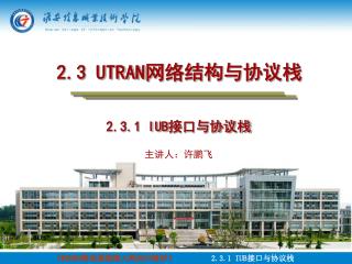 2.3 UTRAN 网络结构与协议栈