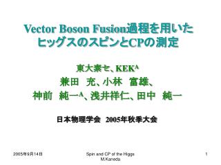 Vector Boson Fusion 過程を用いた ヒッグスのスピンと CP の測定