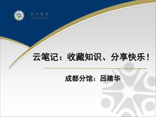 云笔记：收藏知识、分享快乐！