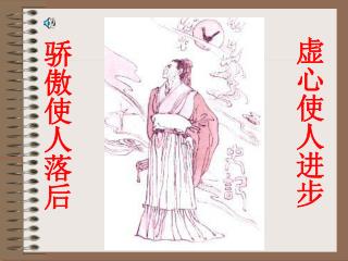 虚心使人进步