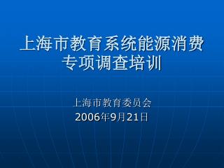 上海市教育系统能源消费专项调查培训