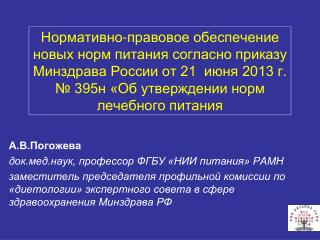 А.В.Погожева док.мед.наук, профессор ФГБУ «НИИ питания» РАМН