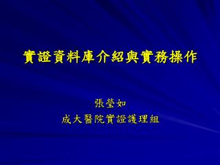 實證資料庫介紹與實務操作