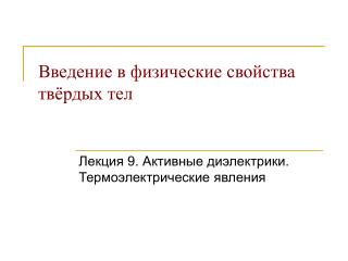 Введение в физические свойства твёрдых тел