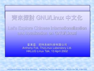齊來探討 GNU/Linux 中文化