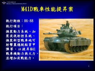 M41D戰車性能提昇案