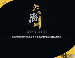 2012 北京国际钓鱼用品消费展览会新闻发布会传播简报