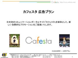 日本初のコミュニケーションポータルサイト「カフェスタ」を媒体とした、新しく・効果的なプロモーションをご提案いたします。