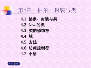 第 4 章 抽象、封装与类