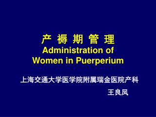 产 褥 期 管 理 Administration of Women in P uerperium