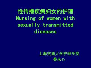 性传播疾病妇女的护理 Nursing of women with sexually transmitted diseases