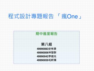 程式設計專題報告 「瘋 One 」