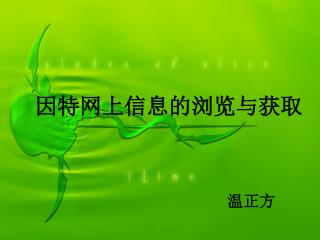 温正方