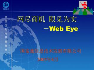 网尽商机 眼见为实 － Web Eye