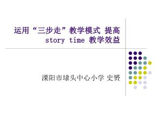 运用“三步走”教学模式 提高 story time 教学效益