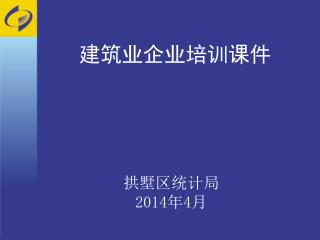 建筑业企业培训课件