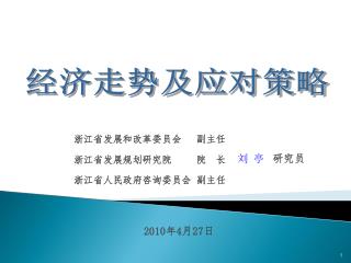 浙江省发展和改革委员会 副主任