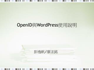 OpenID 與 WordPress 使用說明