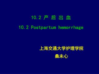 10.2 产 后 出 血 10.2 Postpartum hemorrhage