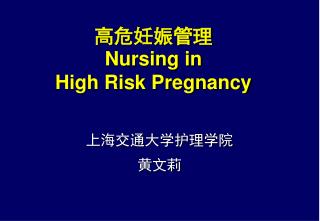 高危妊娠管理 Nursing in High Risk Pregnancy