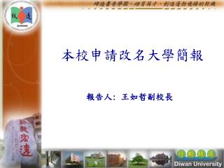 本校申請改名大學簡報
