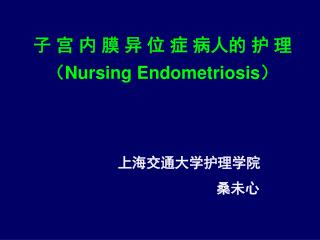 子 宫 内 膜 异 位 症 病人的 护 理 （ Nursing Endometriosis ）