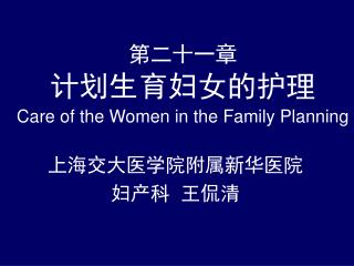 第二十一章 计划生育妇女的护理 Care of the Women in the Family Planning