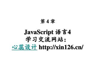 JavaScript 语言 4 学习交流网站： 心蕊设计 xin126/