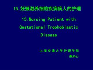 15. 妊娠滋养细胞疾病病人的护理 15.Nursing Patient with Gestational Trophoblastic Disease