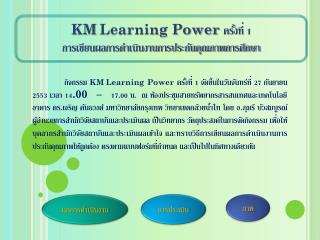 KM Learning Power ครั้งที่ 1 การเขียนผลการดำเนินงานการประกันคุณภาพการศึกษา