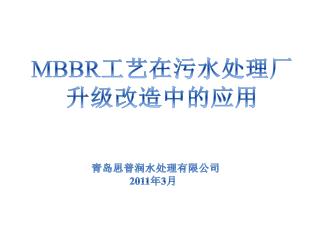 MBBR 工艺在污水处理厂 升级改造中的应用