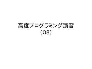 高度プログラミング演習 （０ 8 ）