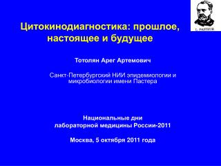 Цитокинодиагностика: прошлое, настоящее и будущее