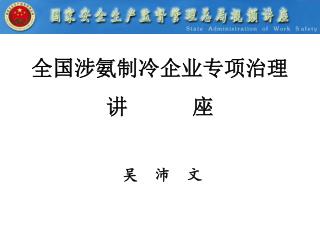 全国涉氨制冷企业专项治理 讲 座