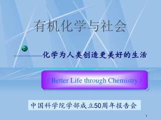 有机化学与社会