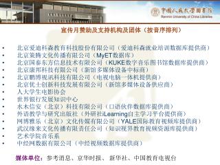 宣传月赞助及支持机构及团体（按音序排列） 北京爱迪科森教育科技股份有限公司（爱迪科森就业培训数据库提供商） 北京策腾文化传播有限公司（ MyET 数据库）