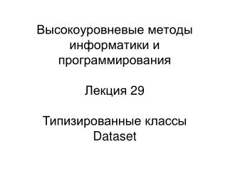 Высокоуровневые методы информатики и программирования Лекция 2 9 Типизированные классы Dataset