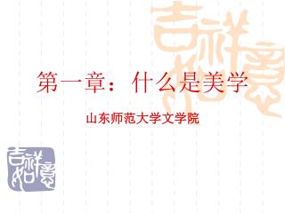 第一章：什么是美学