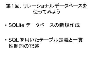 第１回．リレーショナルデータベースを使ってみよう