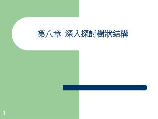 第八章 深入探討樹狀結構