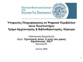 Ηλεκτρονική Δημοσίευση Θέμα: Τεχνολογίες Ιστού. Ο ιστός σαν χώρος δημοσίευσης: XSLT Μελισσάς Μ.