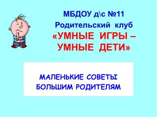 МБДОУ д\с №11 Родительский клуб «УМНЫЕ ИГРЫ – УМНЫЕ ДЕТИ»