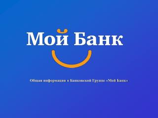 Общая информация о Банковской Группе «Мой Банк»