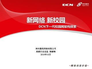 新网络 新校园 DCN 下一代 校园网架构探索