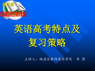 英语高考特点及复习策略