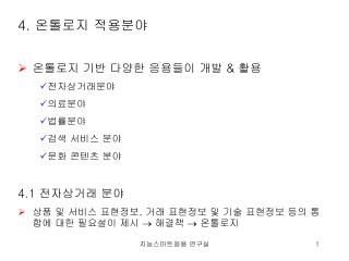 4. 온톨로지 적용분야 온톨로지 기반 다양한 응용들이 개발 &amp; 활용 전자상거래분야 의료분야 법률분야 검색 서비스 분야 문화 콘텐츠 분야 4.1 전자상거래 분야