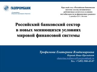 «Газпромбанк» ( Открытое акционерное общество)