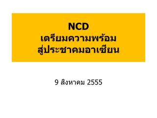 NCD เตรียมความพร้อม สู่ประชาคมอาเซียน