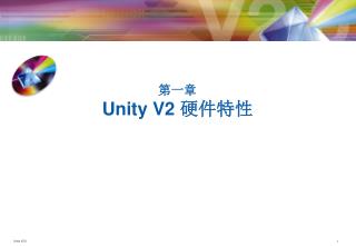 第一章 Unity V2 硬件特性